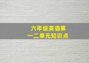 六年级英语第一二单元知识点