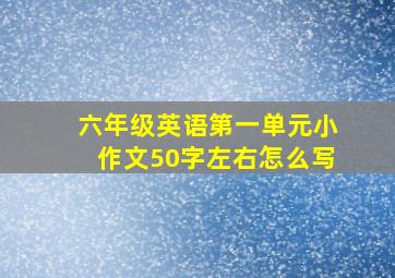 六年级英语第一单元小作文50字左右怎么写