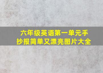 六年级英语第一单元手抄报简单又漂亮图片大全