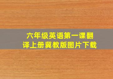 六年级英语第一课翻译上册冀教版图片下载