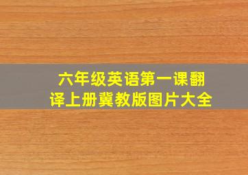 六年级英语第一课翻译上册冀教版图片大全