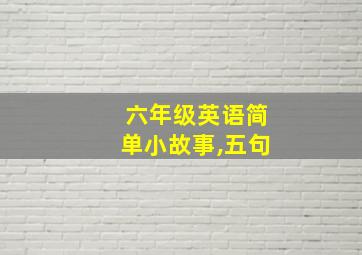 六年级英语简单小故事,五句