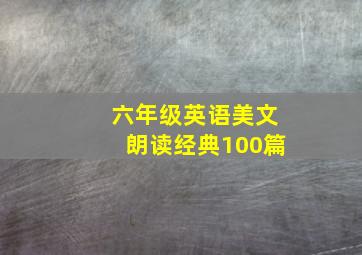 六年级英语美文朗读经典100篇