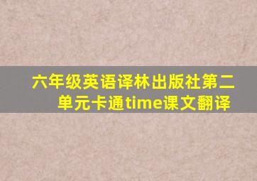 六年级英语译林出版社第二单元卡通time课文翻译