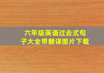 六年级英语过去式句子大全带翻译图片下载