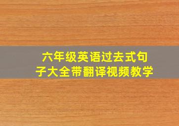 六年级英语过去式句子大全带翻译视频教学