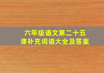 六年级语文第二十五课补充词语大全及答案