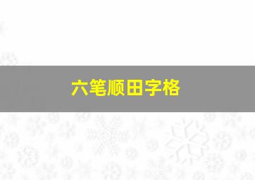 六笔顺田字格