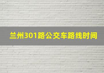 兰州301路公交车路线时间