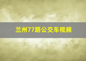 兰州77路公交车视频