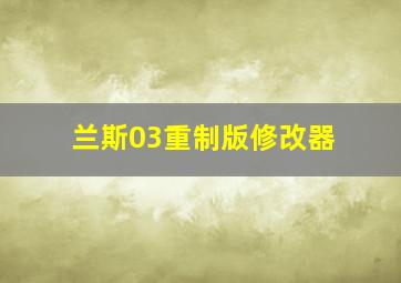 兰斯03重制版修改器