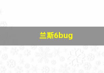 兰斯6bug