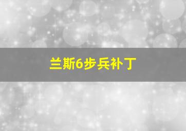 兰斯6步兵补丁