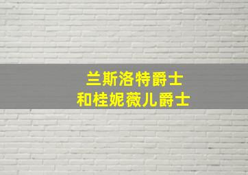 兰斯洛特爵士和桂妮薇儿爵士