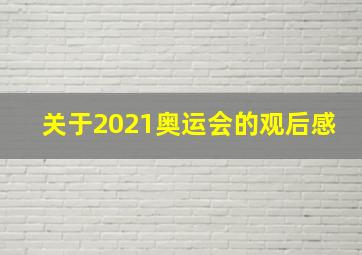 关于2021奥运会的观后感