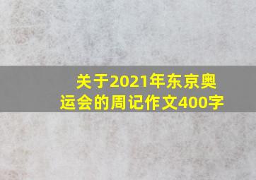 关于2021年东京奥运会的周记作文400字