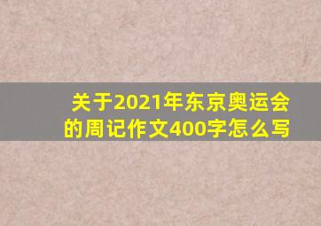 关于2021年东京奥运会的周记作文400字怎么写