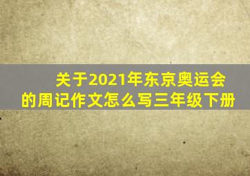 关于2021年东京奥运会的周记作文怎么写三年级下册