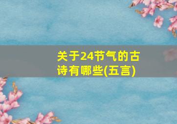 关于24节气的古诗有哪些(五言)