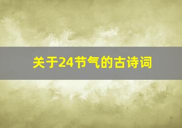 关于24节气的古诗词