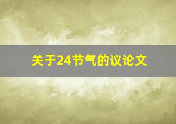 关于24节气的议论文