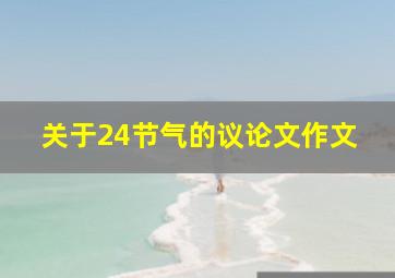 关于24节气的议论文作文