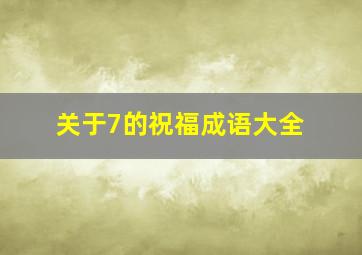 关于7的祝福成语大全