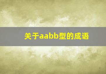 关于aabb型的成语