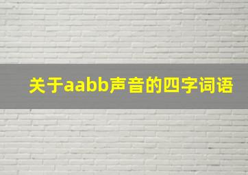 关于aabb声音的四字词语