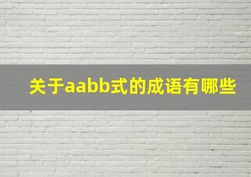 关于aabb式的成语有哪些