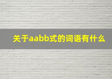 关于aabb式的词语有什么