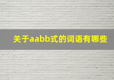 关于aabb式的词语有哪些