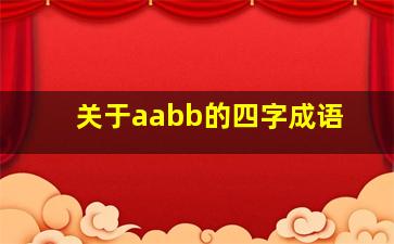 关于aabb的四字成语