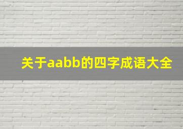 关于aabb的四字成语大全