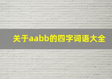 关于aabb的四字词语大全