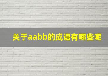 关于aabb的成语有哪些呢