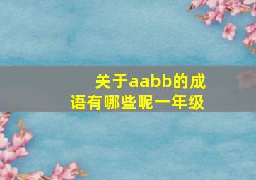 关于aabb的成语有哪些呢一年级