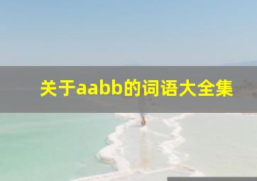 关于aabb的词语大全集