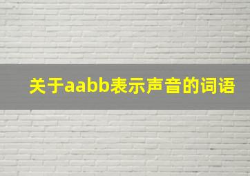 关于aabb表示声音的词语