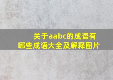 关于aabc的成语有哪些成语大全及解释图片