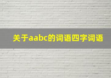 关于aabc的词语四字词语