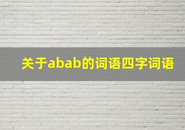 关于abab的词语四字词语