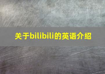 关于bilibili的英语介绍