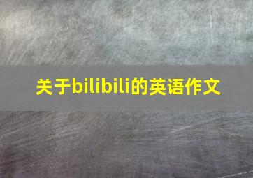 关于bilibili的英语作文