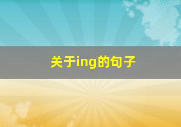 关于ing的句子