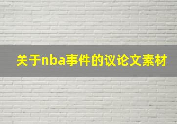 关于nba事件的议论文素材