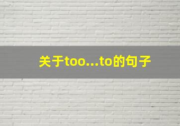 关于too...to的句子