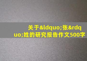 关于“张”姓的研究报告作文500字