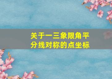 关于一三象限角平分线对称的点坐标