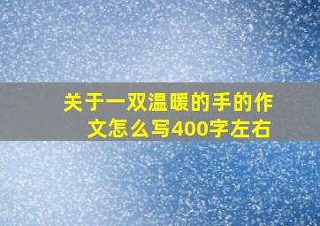 关于一双温暖的手的作文怎么写400字左右